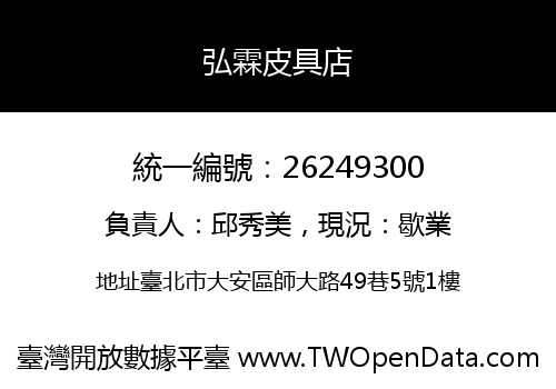 弘霖皮具店
