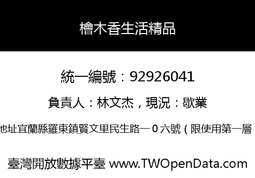 檜木香生活精品