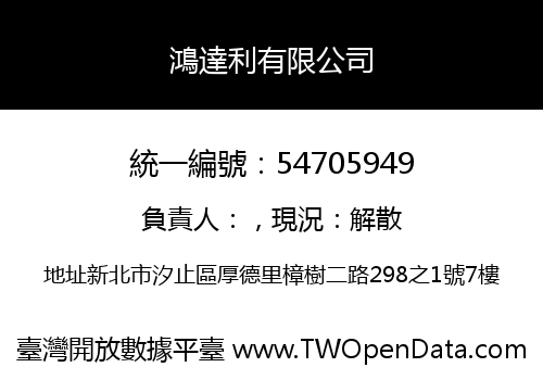 鴻達利有限公司