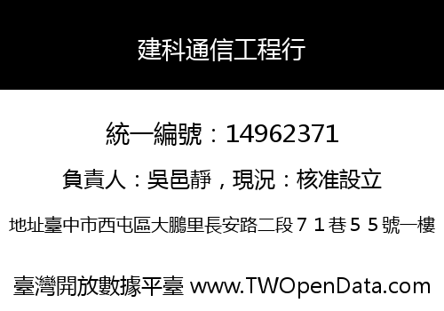 建科通信工程行