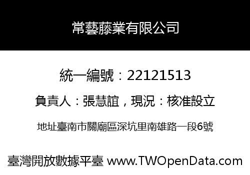 常藝藤業有限公司