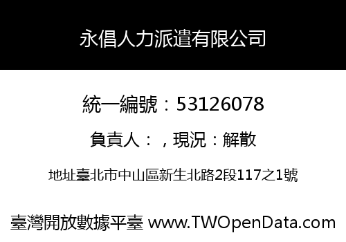 永倡人力派遣有限公司