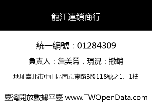 龍江連鎖商行