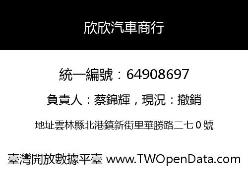 欣欣汽車商行