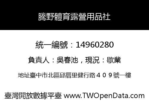 騰野體育露營用品社