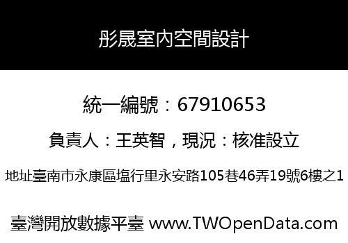 彤晟室內空間設計