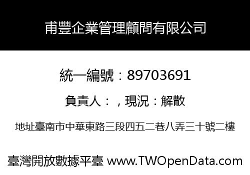 甫豐企業管理顧問有限公司
