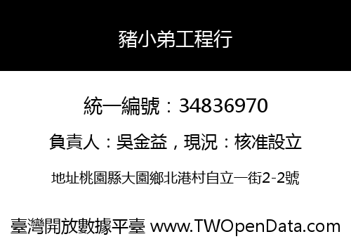 豬小弟工程行