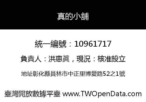真的小舖