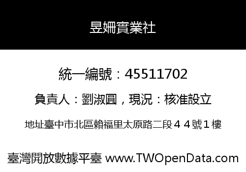 昱姍實業社