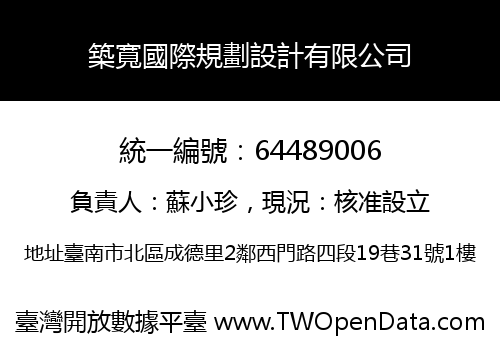 築寬國際規劃設計有限公司