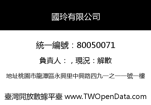 國玲有限公司