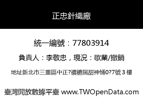 正忠針織廠