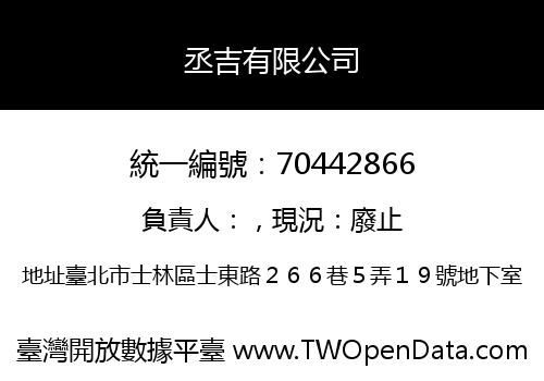 丞吉有限公司
