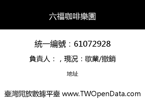 六福咖啡樂園