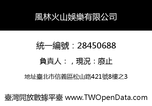 風林火山娛樂有限公司