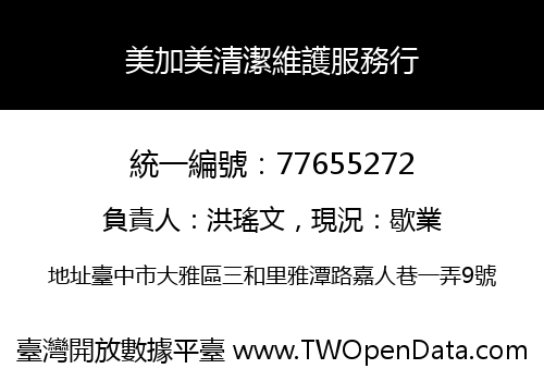 美加美清潔維護服務行