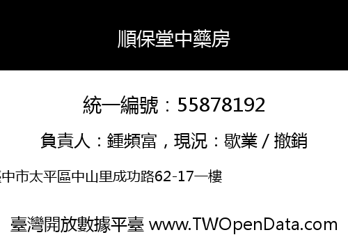 順保堂中藥房