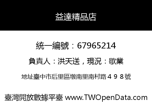 益達精品店