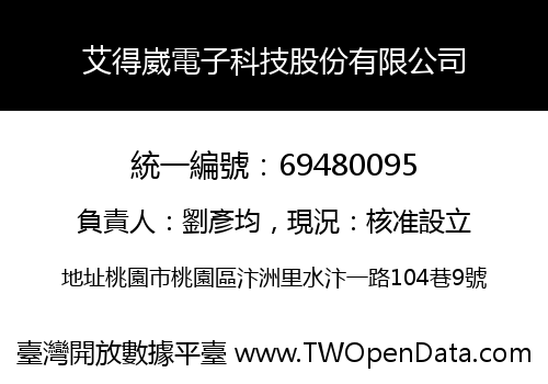 艾得崴電子科技股份有限公司