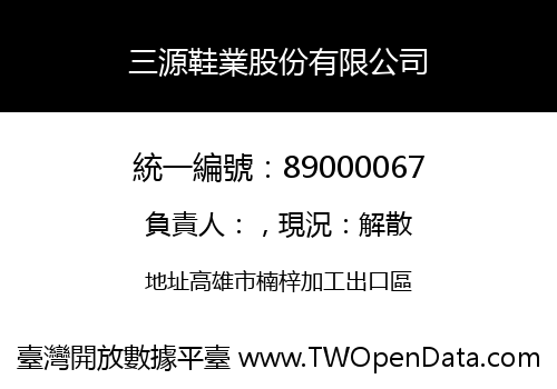 三源鞋業股份有限公司