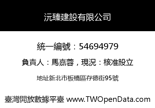 沅臻建設有限公司
