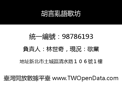 胡言亂語歌坊
