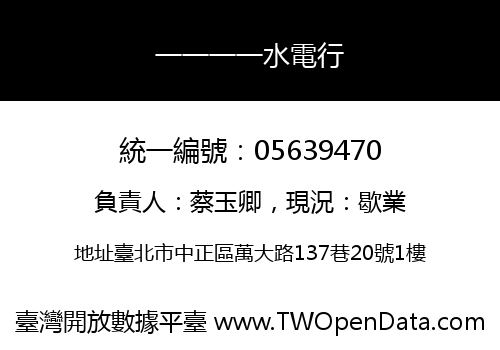 一一一一水電行