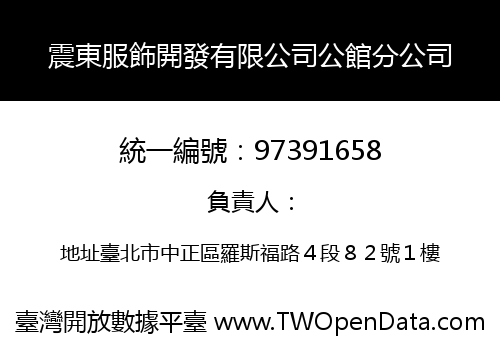 震東服飾開發有限公司公館分公司