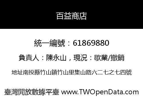 百益商店