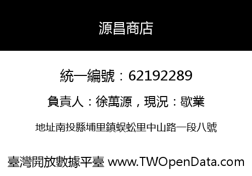 源昌商店