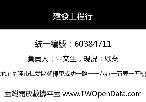 建發工程行