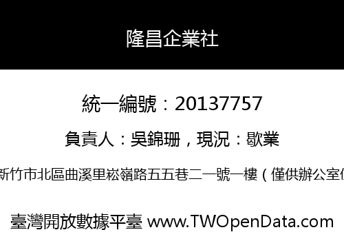 隆昌企業社
