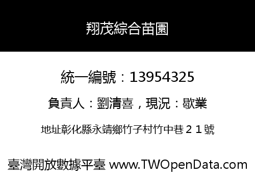 翔茂綜合苗園
