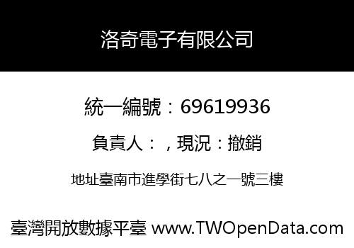 洛奇電子有限公司