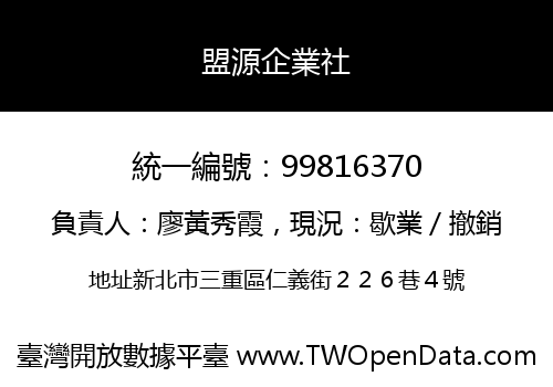 盟源企業社