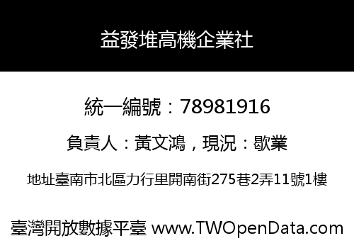 益發堆高機企業社