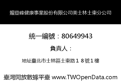 媚登峰健康事業股份有限公司美士林士東分公司