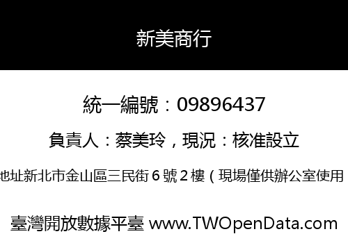 新美商行