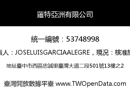 羅特亞洲有限公司