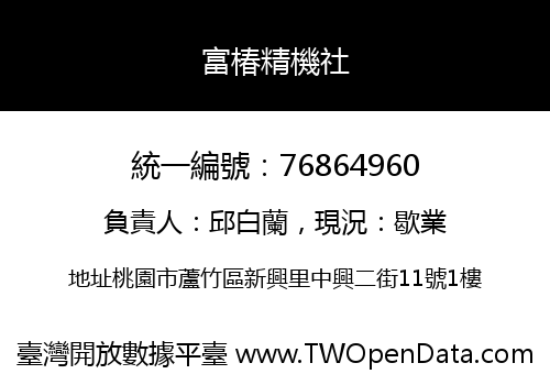 富椿精機社