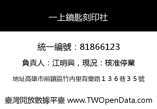 一上鎖匙刻印社