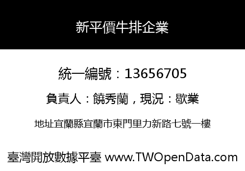 新平價牛排企業