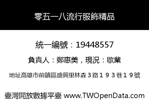 零五一八流行服飾精品