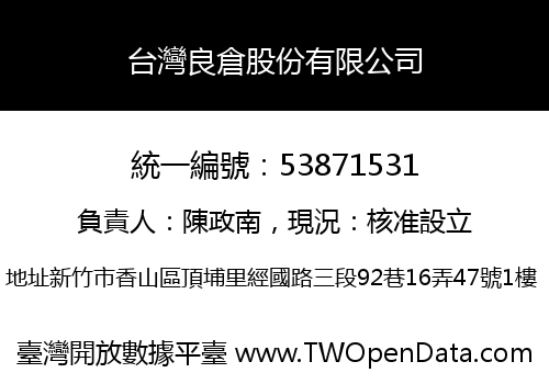 台灣良倉股份有限公司