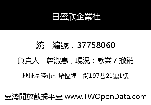 日盛欣企業社