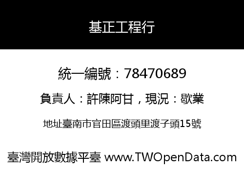 基正工程行