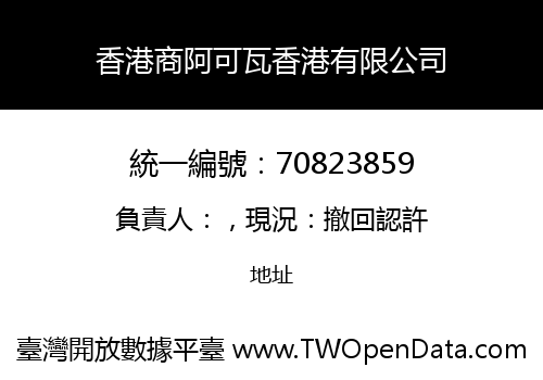 香港商阿可瓦香港有限公司