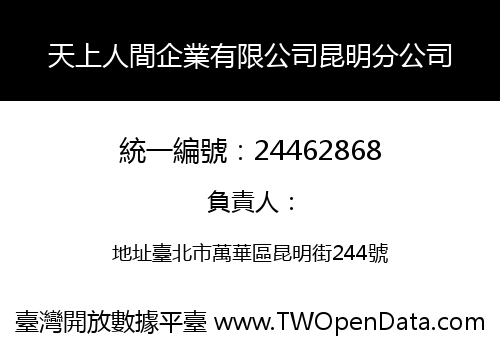 天上人間企業有限公司昆明分公司
