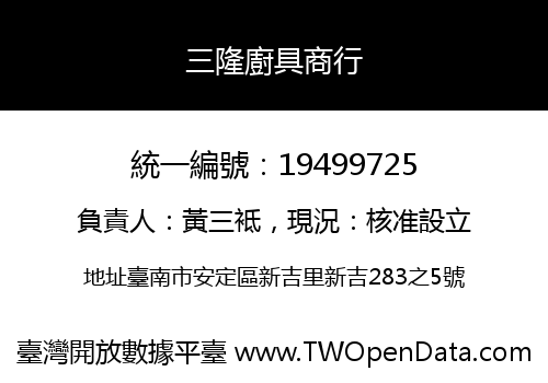 三隆廚具商行